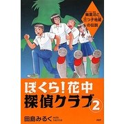 ぼくら!花中探偵クラブ〈2〉幽霊沼と三つ子地蔵の伝説 [単行本]
