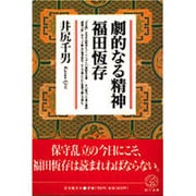 劇的なる精神 福田恒存(教文選書) [全集叢書]