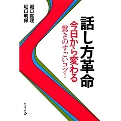 話し方革命―今日から変わる驚きのすごいコツ! [単行本]