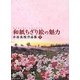 和紙ちぎり絵の魅力―小谷良枝作品集〈2〉 [単行本]
