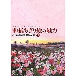 和紙ちぎり絵の魅力―小谷良枝作品集〈2〉 [単行本]