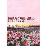 和紙ちぎり絵の魅力―小谷良枝作品集〈2〉 [単行本]