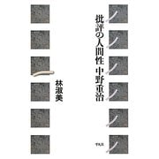 批評の人間性 中野重治 [単行本]