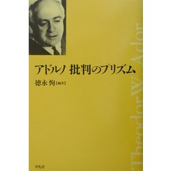 アドルノ 批判のプリズム(平凡社選書) [単行本]