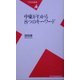 中東がわかる8つのキーワード(平凡社新書) [新書]