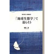 「地球生態学」で暮らそう(誰も言わない環境論〈3〉) [単行本]