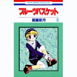 フルーツバスケット 6（花とゆめCOMICS） [コミック]