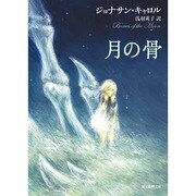 月の骨 11版 (創元推理文庫) [文庫]