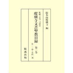 醍醐寺文書聖教目録〈第2巻〉第21函～第40函(醍醐寺叢書 目録篇) [単行本]