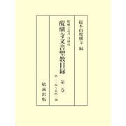 醍醐寺文書聖教目録〈第2巻〉第21函～第40函(醍醐寺叢書 目録篇) [単行本]