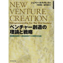 ヨドバシ.com - ベンチャー創造の理論と戦略―起業機会探索から資金調達