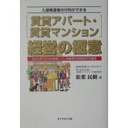 入居希望者の行列ができる賃貸アパート・賃貸マンション経営の極意―20人中19人が失敗している業界の常識を打ち破る [単行本]