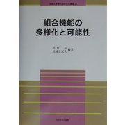 組合機能の多様化と可能性(法政大学現代法研究所叢書) [全集叢書]