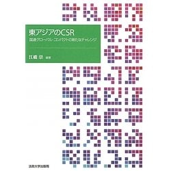東アジアのCSR―国連グローバル・コンパクトの新たなチャレンジ [単行本]