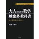 スラスラわかる!スラスラ解ける!大人のための数学「検定外」教科書―もう一度やり直したいあなたへ [単行本]