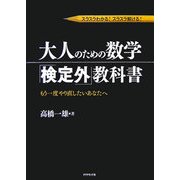 スラスラわかる!スラスラ解ける!大人のための数学「検定外」教科書―もう一度やり直したいあなたへ [単行本]