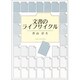 文書のライフサイクル [単行本]