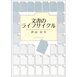 文書のライフサイクル [単行本]