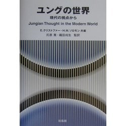ユングの世界―現代の視点から [単行本]