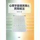 心理学基礎実験と質問紙法 [単行本]