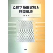 心理学基礎実験と質問紙法 [単行本]