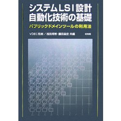 ヨドバシ.com - システムLSI設計自動化技術の基礎―パブリックドメイン 