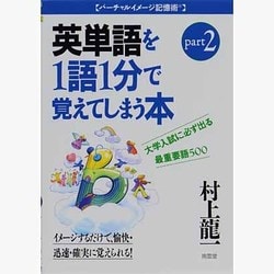 2 英単語を1語1分で覚えてしまう本 [全集叢書]