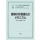 動物の形態進化のメカニズム(シリーズ 21世紀の動物科学〈3〉) [全集叢書]