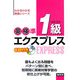 英検準1級エクスプレス(わかるわかる英語シリーズ) [単行本]