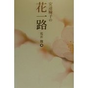 安達［トウ］子の花一路 [単行本]
