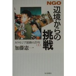 NGO 辺境からの挑戦―カラモジア運動の20年〈上〉 [単行本]