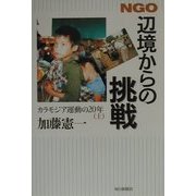 NGO 辺境からの挑戦―カラモジア運動の20年〈上〉 [単行本]
