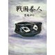 戦国茶人 [単行本]
