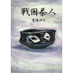 戦国茶人 [単行本]