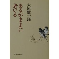 あるがままに老いる [単行本]