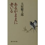 あるがままに老いる [単行本]