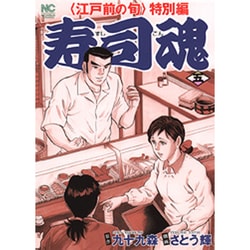 寿司魂 5巻（ニチブンコミックス） [コミック]