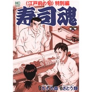 寿司魂 5巻（ニチブンコミックス） [コミック]