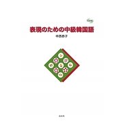 表現のための中級韓国語