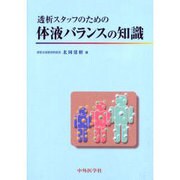 透析スタッフのための体液バランスの知識 [単行本]