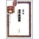 漢字興国論―IQを高める漢字教育(日本語ライブラリー) [全集叢書]