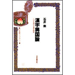 漢字興国論―IQを高める漢字教育(日本語ライブラリー) [全集叢書]