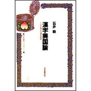 漢字興国論―IQを高める漢字教育(日本語ライブラリー) [全集叢書]
