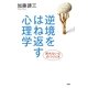 逆境をはね返す心理学―折れない心のつくり方 [単行本]