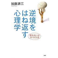 逆境をはね返す心理学―折れない心のつくり方 [単行本]