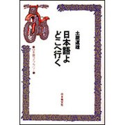 日本語よどこへ行く(日本語ライブラリー) [全集叢書]