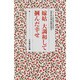嫁姑　大調和して掴んだ幸せ(シリーズ・女の幸せを求めて　生長の家『白鳩』体験手記選<5>) [全集叢書]