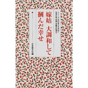 嫁姑　大調和して掴んだ幸せ(シリーズ・女の幸せを求めて　生長の家『白鳩』体験手記選<5>) [全集叢書]