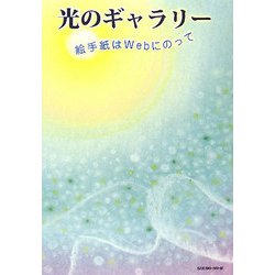 光のギャラリー―絵手紙はWebにのって [単行本]