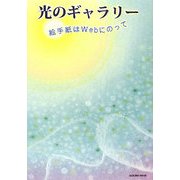 光のギャラリー―絵手紙はWebにのって [単行本]